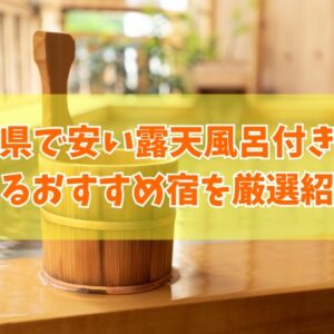 石川県で安い露天風呂付き客室のあるおすすめ宿11選！カップルや子連れ向きの人気宿も厳選紹介