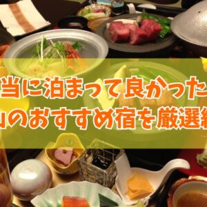 富山で本当に泊まって良かった宿20選！料理が美味しい宿や子連れにおすすめホテルを厳選紹介