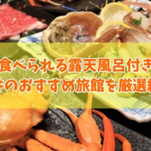 福井の蟹が食べられる露天風呂付き客室がある旅館14選！人気の宿を厳選紹介