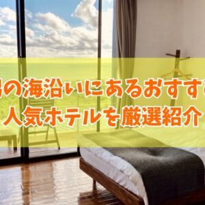 新潟の海沿いにあるおすすめ宿19選！オーシャンビューを満喫できる人気ホテルも厳選紹介