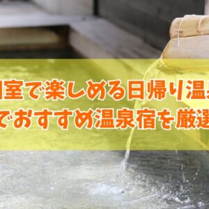 【石川県】個室で楽しめる日帰り温泉プランがある宿７選！ランチ付きなどおすすめ温泉宿を厳選紹介