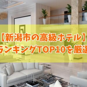 新潟市の高級ホテル人気ランキングTOP10！口コミ評価の高いおすすめホテルを厳選紹介