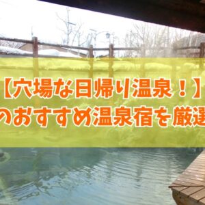 新潟の日帰り温泉穴場おすすめ15選！温泉マニアも認める知る人ぞ知る秘湯を厳選紹介