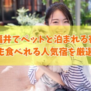 【ペット可】福井でカニが食べられてペットと泊まれる宿おすすめ10選！人気宿を厳選紹介
