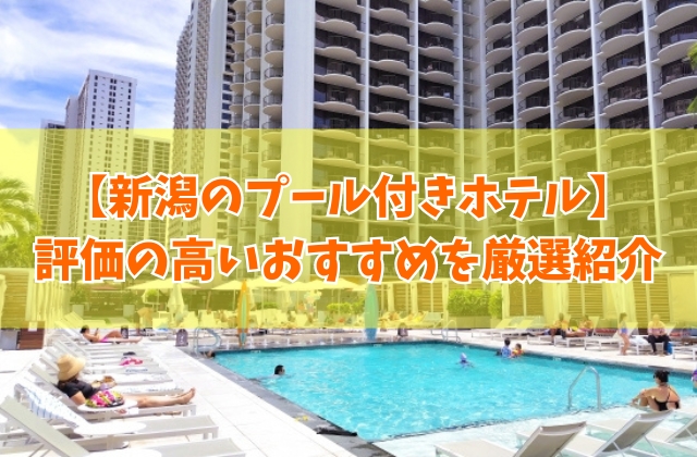 新潟のプール付きホテルおすすめ16選！子連れに人気のスライダーや室内プール完備も厳選紹介