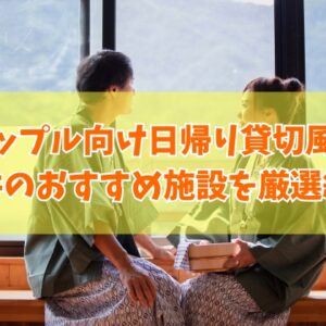福井でカップルにおすすめ日帰り貸切風呂がある施設６選！個室完備やランチ付など目的別にも厳選
