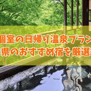 【福井県】個室で楽しめる日帰り温泉プランがある宿12選！ランチ付きなどおすすめ温泉宿を厳選紹介