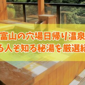 富山の穴場日帰り温泉７選！温泉マニアも認める知る人ぞ知る秘湯を厳選紹介