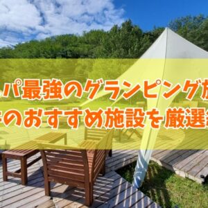 福井で安いコスパ最強のグランピング施設７選！カップルから子連れ家族までおすすめ施設を厳選