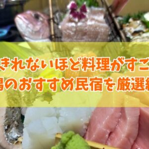 新潟で食べきれないほど料理がすごい民宿13選！舟盛りや海鮮など豪華すぎる料理自慢の宿を厳選