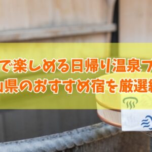 【富山県】個室で楽しめる日帰り温泉プランがある宿９選！ランチ付きなどおすすめ温泉宿を厳選紹介