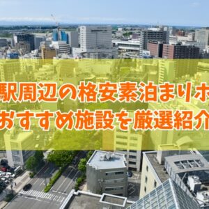 富山駅周辺の格安素泊まりホテルおすすめ18選！カップルや家族向けなど目的別にも厳選紹介