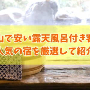 富山で安い露天風呂付き客室のある人気の宿９選！海が見えるおすすめ宿や部屋食付きも厳選紹介