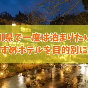 石川県で一度は泊まりたい宿20選！ご飯が美味しい宿や子連れにおすすめホテルを厳選紹介