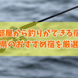 石川県で部屋から釣りができる宿３選！おすすめ宿の魅力やアクセス情報を徹底紹介