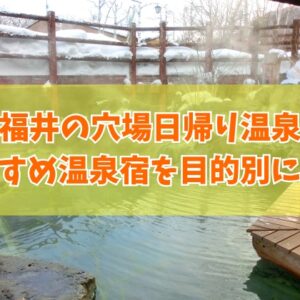 福井の穴場日帰り温泉９選！温泉マニアも認める知る人ぞ知る秘湯を厳選紹介