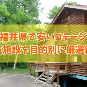 福井県で安いコスパ最強のコテージ５選！子連れ家族や大人数利用にもおすすめ施設を厳選