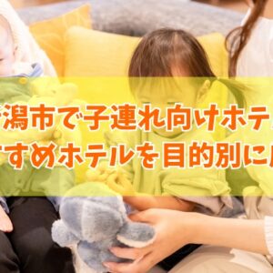 新潟市で子連れにおすすめのホテル19選！和室完備や子供向けプールありの人気ホテルを厳選紹介