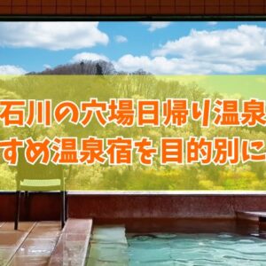 石川の穴場日帰り温泉10選！温泉マニアも認める知る人ぞ知る秘湯を厳選紹介
