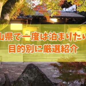 富山県で一度は泊まりたい宿20選！人気の高級旅館や料理が美味しいホテルを厳選紹介