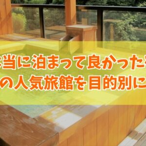 福井で本当に泊まって良かった宿20選！料理が美味しい宿や温泉自慢の旅館を厳選紹介