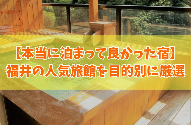 福井で本当に泊まって良かった宿20選！料理が美味しい宿や温泉自慢の旅館を厳選紹介