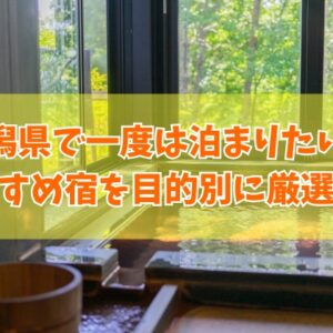 新潟県で一度は泊まりたい宿20選！料理が美味しい宿やカップルにおすすめの旅館を厳選紹介