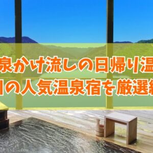 石川で源泉かけ流しの日帰り温泉が楽しめる人気宿11選！絶景温泉など目的別にも厳選紹介