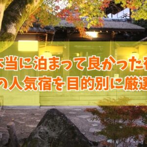 新潟で本当に泊まって良かった宿20選！料理が美味しい宿や子連れにおすすめホテルを厳選紹介