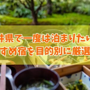 福井県で一度は泊まりたい宿20選！料理が美味しい宿や人気の高級旅館を厳選紹介