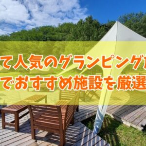石川で安いコスパ最強のグランピング施設４選！カップルから子連れ家族までおすすめ施設を厳選