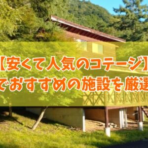 新潟県で安いコスパ最強のコテージ10選！子連れ家族や大人数利用にもおすすめ施設を厳選