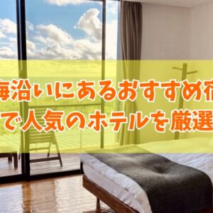 石川の海沿いにあるおすすめ宿15選！オーシャンビューを満喫できる人気ホテルも厳選紹介