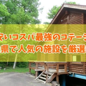 富山県で安いコスパ最強のコテージ４選！子連れ家族や大人数利用にもおすすめ施設を厳選