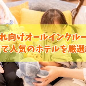 石川で子連れに人気のオールインクルーシブホテル８選！コスパ最強のおすすめ宿も厳選紹介