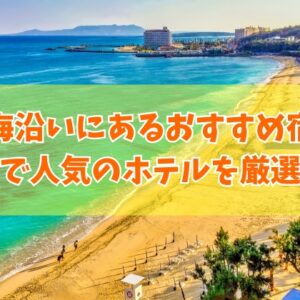 福井の海沿いにあるおすすめ宿20選！海が見えるオーシャンビューのホテルを厳選紹介