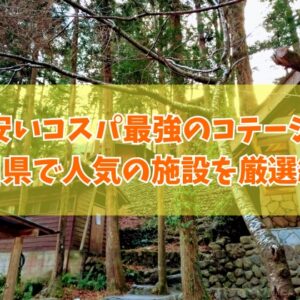 石川県で安いコスパ最強のコテージ11選！子連れ家族や大人数利用にもおすすめ施設を厳選