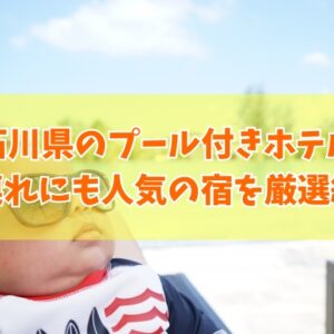 【2026年最新】石川県のプール付きホテルおすすめ16選！子連れに人気の宿も厳選紹介