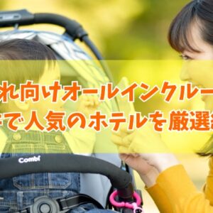 福井で子連れに人気のオールインクルーシブホテル６選！コスパ最強のおすすめ宿も厳選紹介