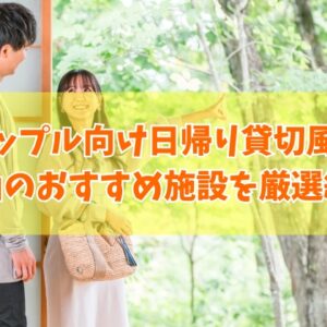 富山でカップルにおすすめ日帰り貸切風呂がある施設６選！個室完備やランチ付など目的別にも厳選