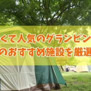 新潟で安いコスパ最強のグランピング施設10選！カップルから子連れ家族までおすすめ施設を厳選