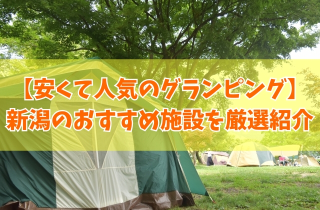 新潟で安いコスパ最強のグランピング施設10選！カップルから子連れ家族までおすすめ施設を厳選