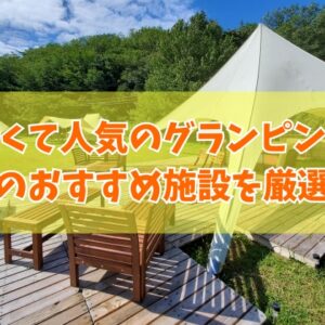 佐渡で安いコスパ最強のグランピング施設２選！カップルから子連れ家族までおすすめ施設を厳選