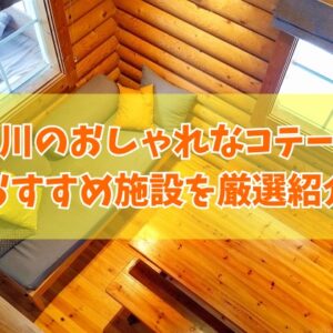 石川のおしゃれなコテージ12選！大人数や子連れの家族利用にもおすすめの施設を厳選紹介