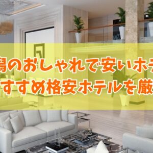 新潟のおしゃれで安いホテル13選！女子旅やカップルにもおすすめの格安ホテルを厳選紹介
