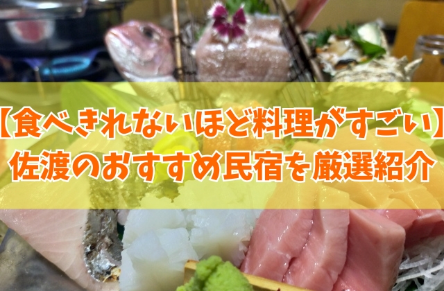 佐渡で食べきれないほど料理がすごい民宿19選！海鮮など豪華すぎる料理自慢の宿を厳選