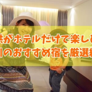 子供がホテルだけで楽しめる！石川のおすすめ宿18選！キッズスペースがすごいホテルを厳選紹介