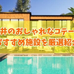福井のおしゃれなコテージ11選！大人数や子連れの家族利用にもおすすめの施設を厳選紹介