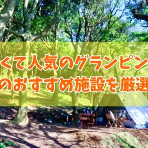 富山で安いコスパ最強のグランピング施設２選！カップルから子連れ家族までおすすめ施設を厳選