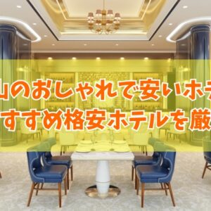 富山のおしゃれで安いホテル18選！カップルや一人旅にもおすすめの格安ホテルを厳選紹介